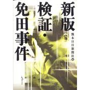 検証・免田事件 新版 [単行本]