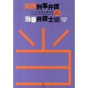実践刑事弁護 当番弁護士編 新版補訂版－ひとみ弁護士奮闘記 [単行本]