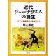 近代ジャーナリズムの誕生 改訂版－イギリス犯罪報道の社会史から [単行本]