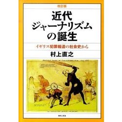 近代ジャーナリズムの誕生 改訂版－イギリス犯罪報道の社会史から [単行本]