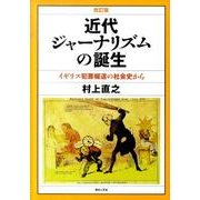 近代ジャーナリズムの誕生 改訂版－イギリス犯罪報道の社会史から [単行本]
