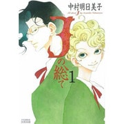 Jの総て 1（F COMICS） [コミック]