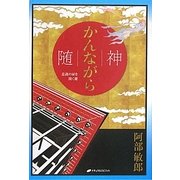 随神(かんながら)―意識の扉を開く鍵 [単行本]