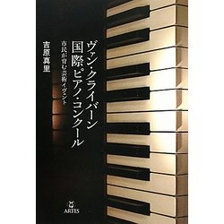 ヴァン・クライバーン国際ピアノ・コンクール―市民が育む芸術イヴェント [単行本]