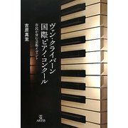 ヴァン・クライバーン国際ピアノ・コンクール―市民が育む芸術イヴェント [単行本]