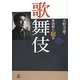 幸四郎と観る歌舞伎 増補・改訂版 [単行本]