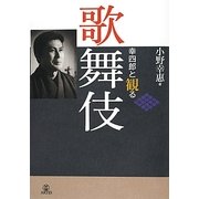 幸四郎と観る歌舞伎 増補・改訂版 [単行本]