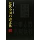 近代中国の書文化 [単行本]