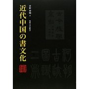 近代中国の書文化 [単行本]