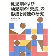 乳児期および幼児期の「交流」の形成と発達の研究 [単行本]