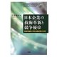 日本企業の技術革新と競争優位―家庭用録画・再生機器産業の分析 [単行本]