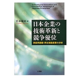 日本企業の技術革新と競争優位―家庭用録画・再生機器産業の分析 [単行本]