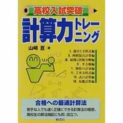 高校入試突破計算力トレーニング [単行本]