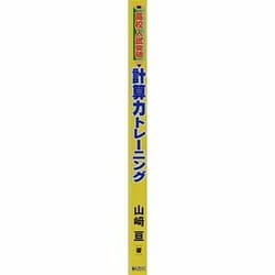 ヨドバシ.com - 高校入試突破計算力トレーニング [単行本] 通販【全品 