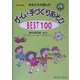 先生たちが選んだゲーム・手づくりあそびBEST100 新装版 [単行本]