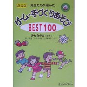 先生たちが選んだゲーム・手づくりあそびBEST100 新装版 [単行本]