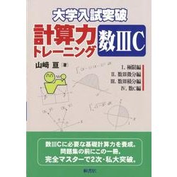 ヨドバシ.com - 大学入試突破計算力トレーニング数3C [単行本] 通販