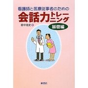 看護師と医療従事者のための会話力トレーニング―基礎編 [単行本]