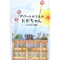 デパートのうえのたかちゃん [単行本]