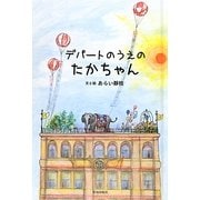 デパートのうえのたかちゃん [単行本]