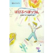 ぱぴぷぺぽっつん(詩はともだち) [全集叢書]