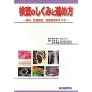 検査のしくみと進め方―検体、生理機能、画像検査のすべて