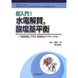 超入門!水電解質、酸塩基平衡―「演習問題」で学ぶ実践的なアプローチ法 [単行本]