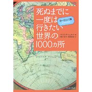 死ぬまでに一度は行きたい世界の1000ヵ所 ヨーロッパ編 [単行本]