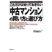 これだけは知っておきたい「中古マンション」の買い方と選び方 [単行本]