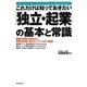 これだけは知っておきたい「独立・起業」の基本と常識 [単行本]
