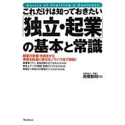 これだけは知っておきたい「独立・起業」の基本と常識 [単行本]