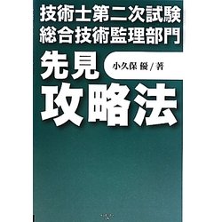 技術士第二次試験総合技術監理部門 先見攻略法 [単行本]