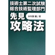 技術士第二次試験総合技術監理部門 先見攻略法 [単行本]