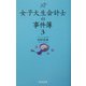 女子大生会計士の事件簿〈3〉 [単行本]