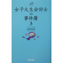 女子大生会計士の事件簿〈3〉 [単行本]