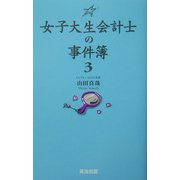 女子大生会計士の事件簿〈3〉 [単行本]