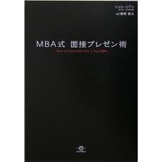 MBA式面接プレゼン術 [単行本]