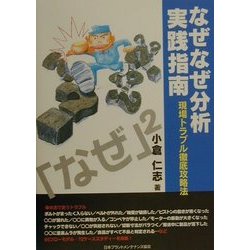 なぜなぜ分析実践指南―現場トラブル徹底攻略法 [単行本]