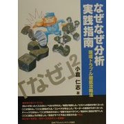 なぜなぜ分析実践指南―現場トラブル徹底攻略法 [単行本]