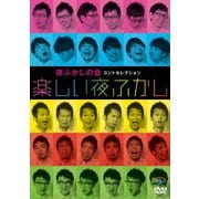 夜ふかしの会コントセレクション「楽しい夜ふかし」