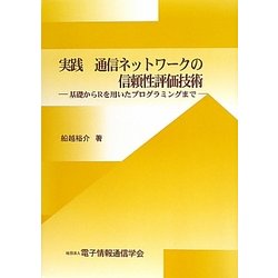 実践 通信ネットワークの信頼性評価技術―基礎からRを用いたプログラミングまで [単行本]