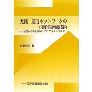 実践 通信ネットワークの信頼性評価技術―基礎からRを用いたプログラミングまで [単行本]