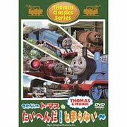 きかんしゃトーマス クラシックシリーズ きかんしゃトーマスのたいへんだ!とまらない~