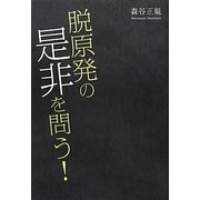脱原発の是非を問う! [単行本]