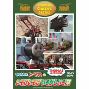 きかんしゃトーマス クラシックシリーズ きかんしゃトーマスのいそげいそげ いそがしいぞ!!