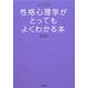 性格心理学がとってもよくわかる本(イラストで見る!やさしい心理学入門〈3〉) [単行本]