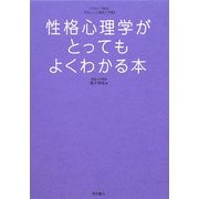 性格心理学がとってもよくわかる本(イラストで見る!やさしい心理学入門〈3〉) [単行本]