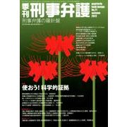 季刊刑事弁護 NO.71 [単行本]