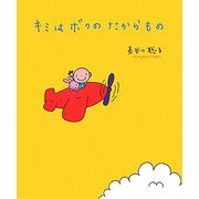 キミはボクのたからもの [単行本]