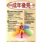 実践成年後見 No.39 [単行本]